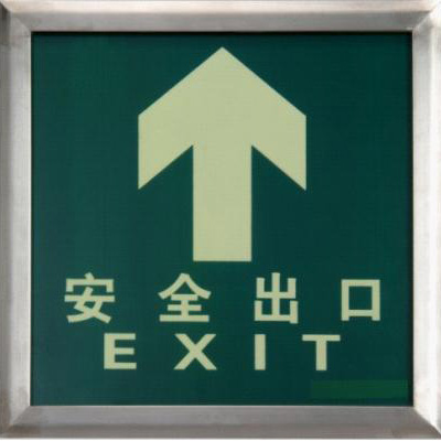 蓄光自發(fā)光 消防安全標志