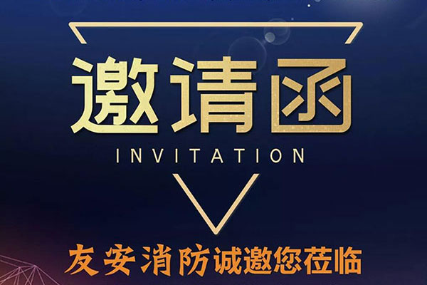 南寧石家莊雙展齊發(fā)，友安消防誠(chéng)相邀??！