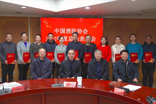 中國消防協(xié)會召開2022年度總結(jié)表彰會